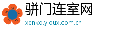 骈门连室网